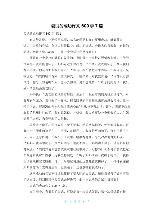 尝试的成功作文600字7篇