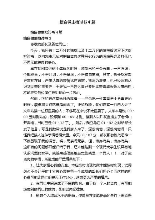 擅自做主检讨书4篇