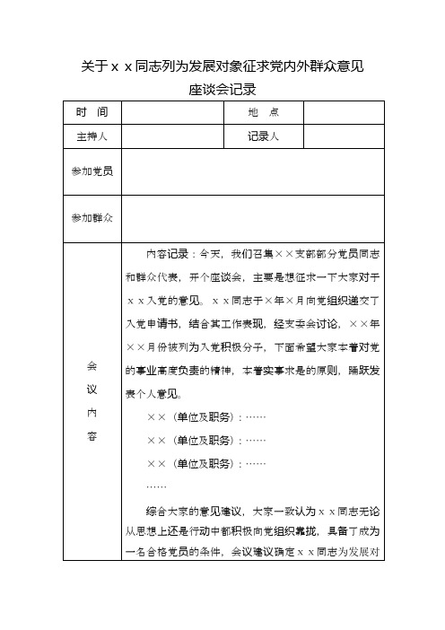 发展对象征求党内外群众意见座谈会记录