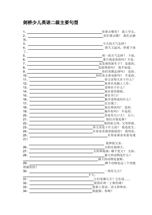 剑桥少儿英语二级主要句型问卷型