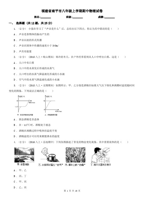 福建省南平市八年级上学期期中物理试卷