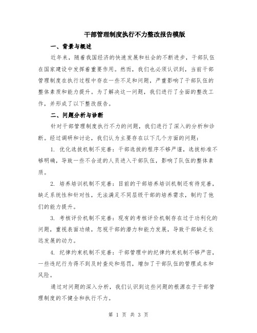 干部管理制度执行不力整改报告模版