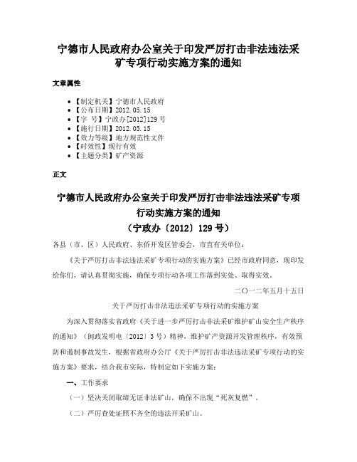 宁德市人民政府办公室关于印发严厉打击非法违法采矿专项行动实施方案的通知