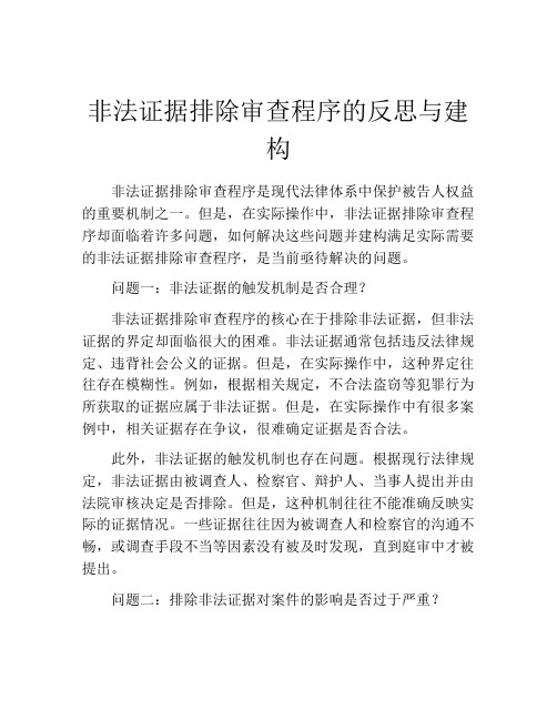 非法证据排除审查程序的反思与建构