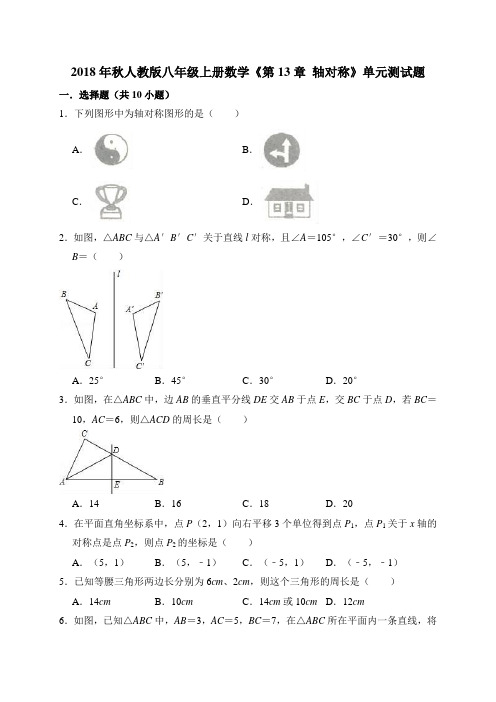 人教版八年级上《第13章轴对称》单元测试题(含答案解析)