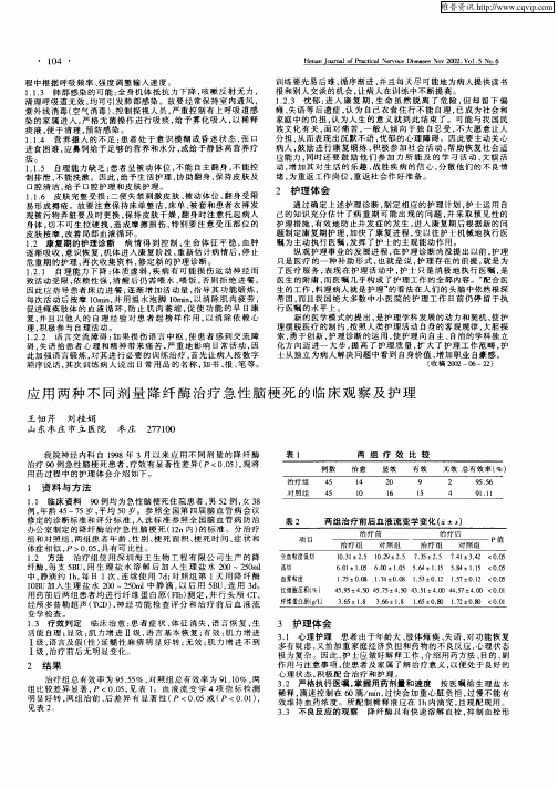 应用两种不同剂量降纤酶治疗急性脑梗死的临床观察及护理