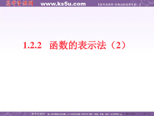 高一数学人教A版必修1课件：1.2.2 函数的表示法