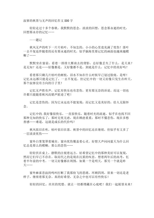 寂寥的秋景与无声的回忆作文800字