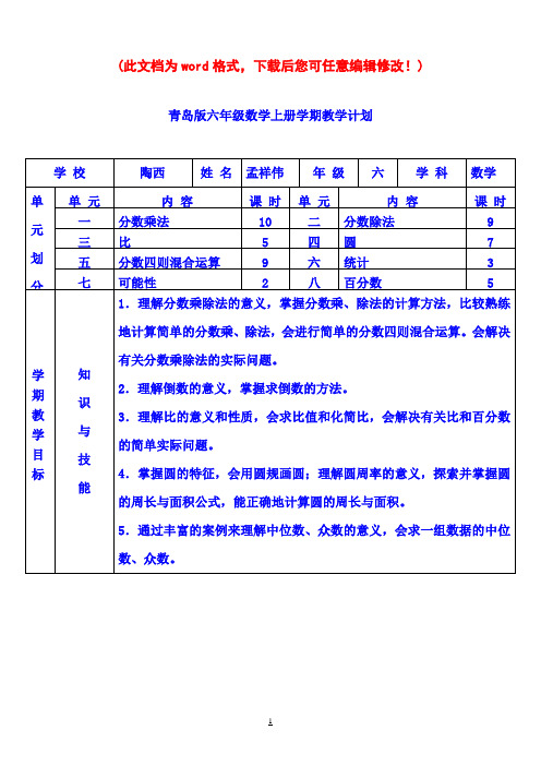 青岛版小学数学六年级上册全册教案