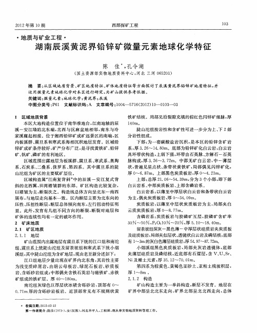 湖南辰溪黄泥界铅锌矿微量元素地球化学特征