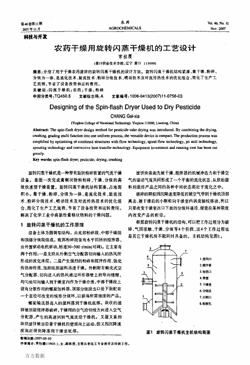 农药干燥用旋转闪蒸干燥机的工艺设计