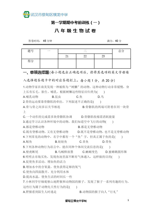 No16.0人教版八年级生物上册期中考前训练(一)