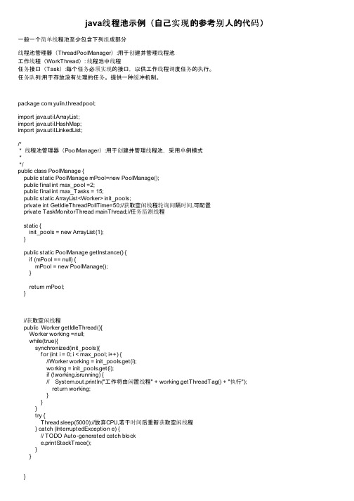 java线程池示例（自己实现的参考别人的代码）