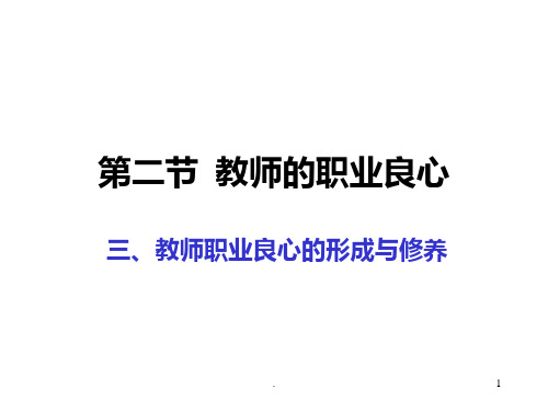 教师的职业良心PPT课件