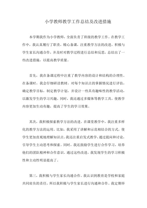 小学教师教学工作总结及改进措施