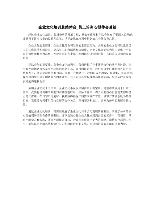 企业文化培训总结体会_员工培训心得体会总结