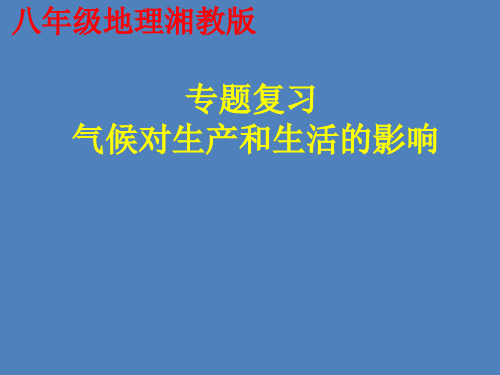 初中地理_气候专题--气候对生产和生活的影响教学课件设计