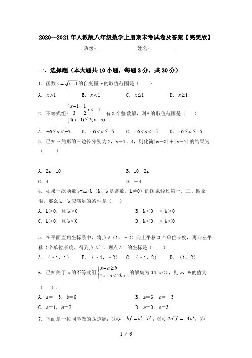 2020—2021年人教版八年级数学上册期末考试卷及答案【完美版】