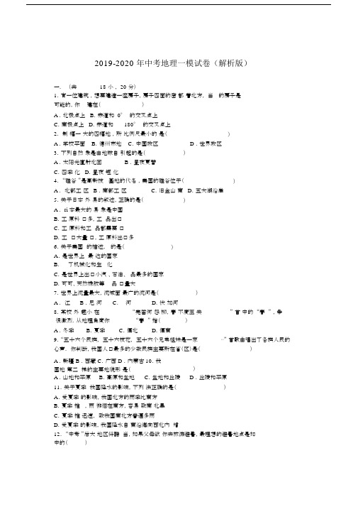 2019-2020年中考地理一模试卷(解析版).docx