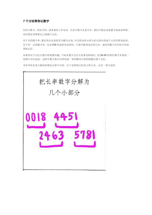 7个方法帮你记数字