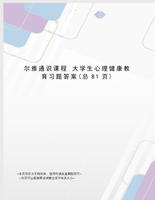 尔雅通识课程大学生心理健康教育习题答案