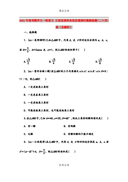 2021年高考数学大一轮复习 正弦定理和余弦定理课时跟踪检测(二十四)理(含解析)