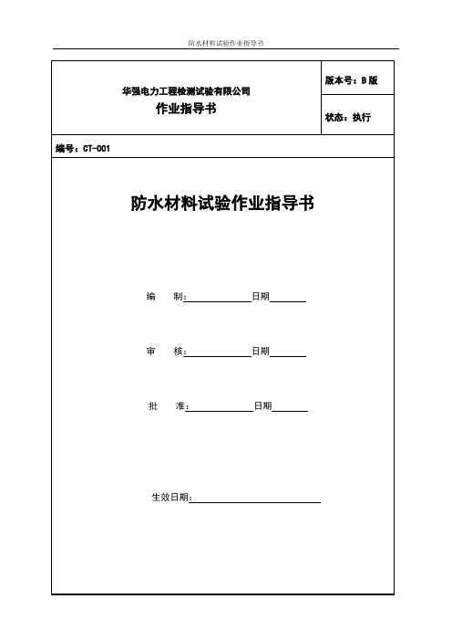 1[1].防水试验作业指导书