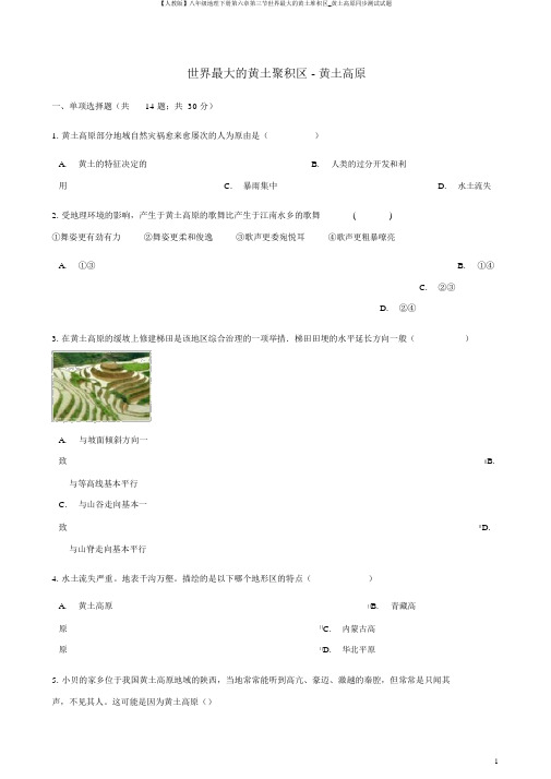 【人教版】八年级地理下册第六章第三节世界最大的黄土堆积区_黄土高原同步测试试题