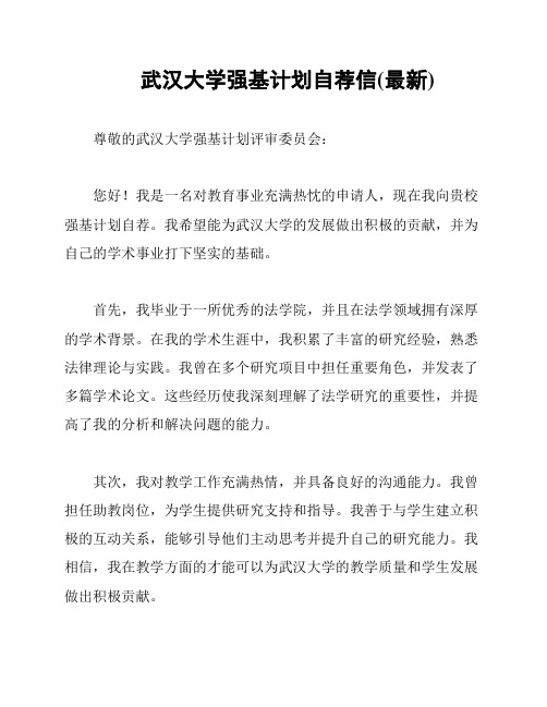 武汉大学强基计划自荐信(最新)