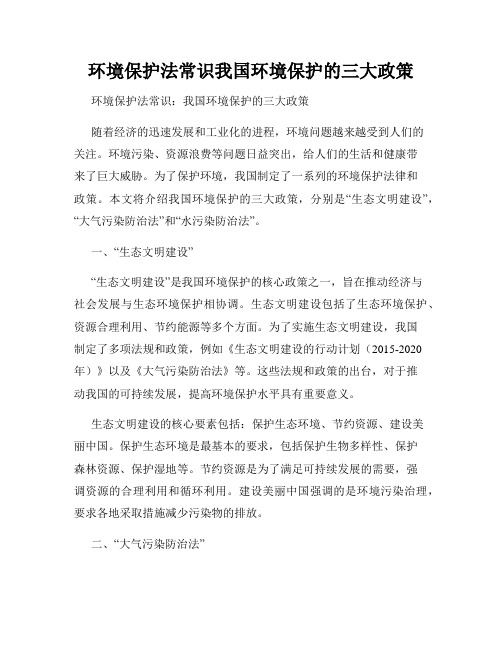 环境保护法常识我国环境保护的三大政策