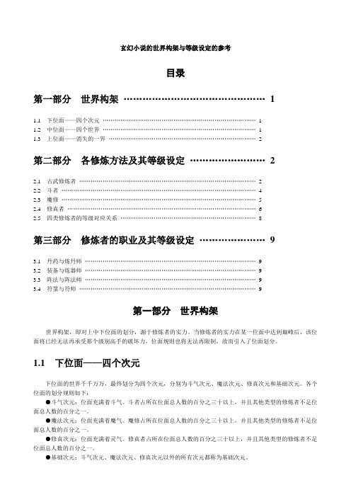 玄幻小说地世界架构与等级设定地参考全