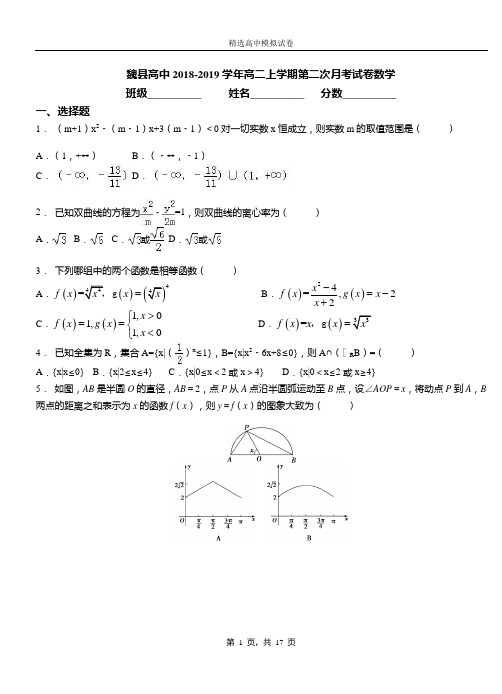 魏县高中2018-2019学年高二上学期第二次月考试卷数学