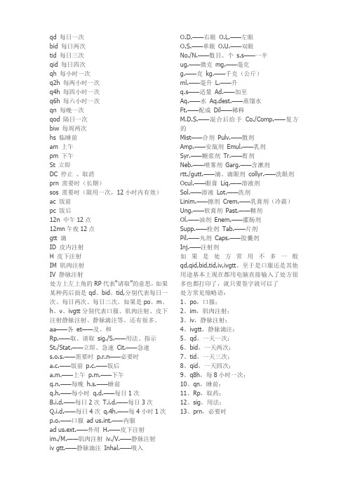 常用医嘱缩写含义