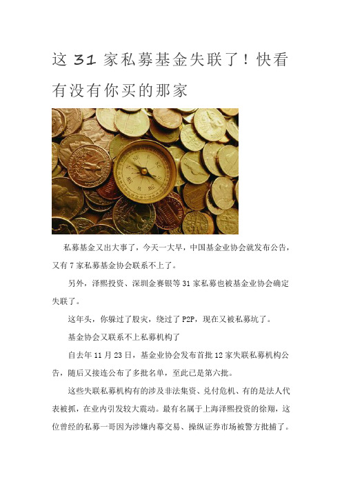 这31家私募基金失联了!快看有没有你买的那家