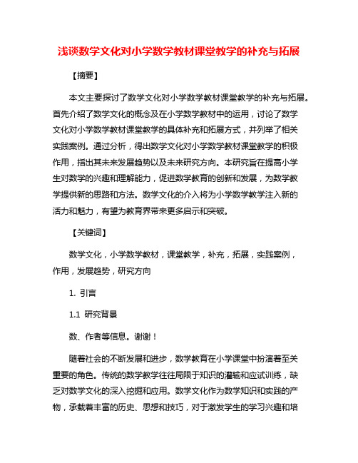 浅谈数学文化对小学数学教材课堂教学的补充与拓展