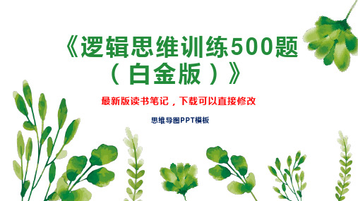 读书笔记《逻辑思维训练500题(白金版)》PPT模板思维导图下载