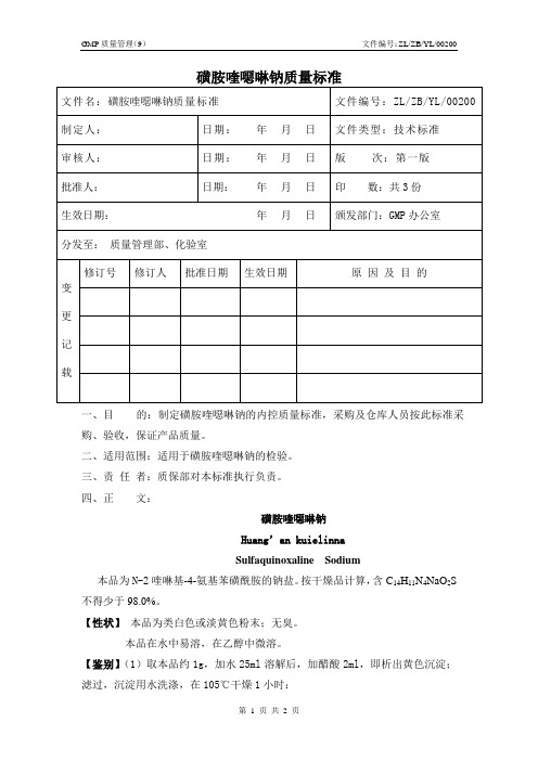 磺胺喹恶啉钠质量标准