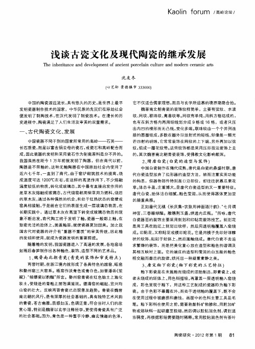 浅谈古瓷文化及现代陶瓷的继承发展