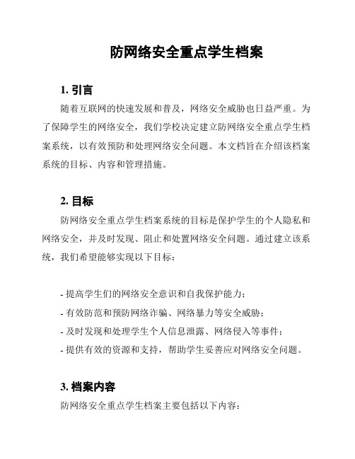 防网络安全重点学生档案