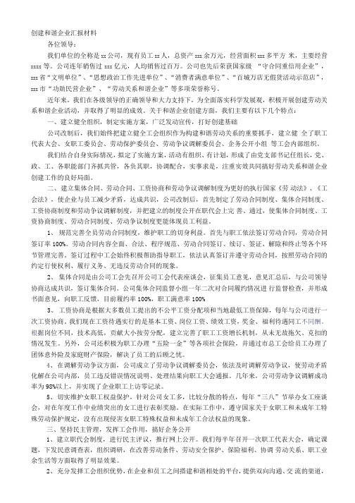 劳动关系和谐企业申报材料