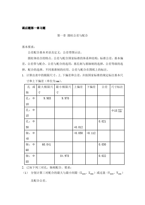 互换性课后答案剖析