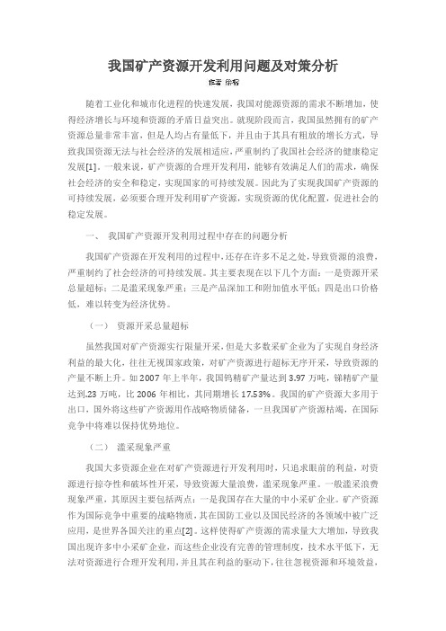 我国矿产资源开发利用问题及对策分析