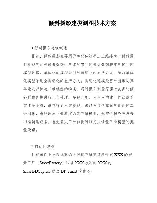 倾斜摄影建模测图技术方案