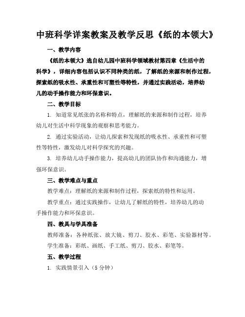 中班科学详案教案及教学反思《纸的本领大》