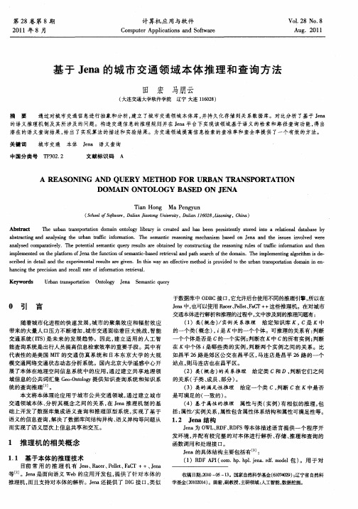 基于Jena的城市交通领域本体推理和查询方法