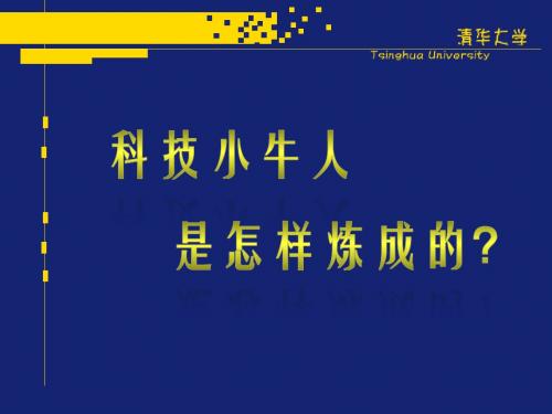 清华科技小牛人是怎样练成的