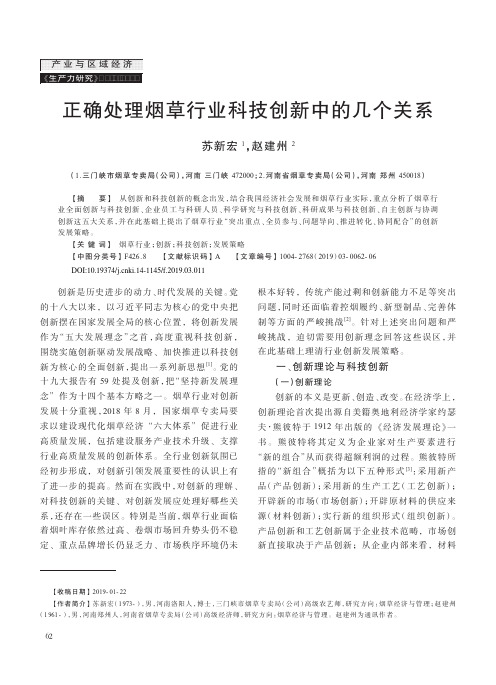 正确处理烟草行业科技创新中的几个关系