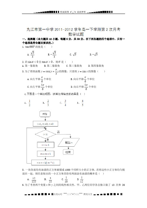 江西省九江市第一中学2011-2012学年高一下学期第2次月考数学试题