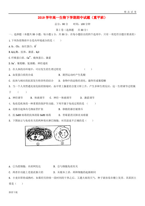 [精品]2019学年高一生物下学期期中试题(重平班)