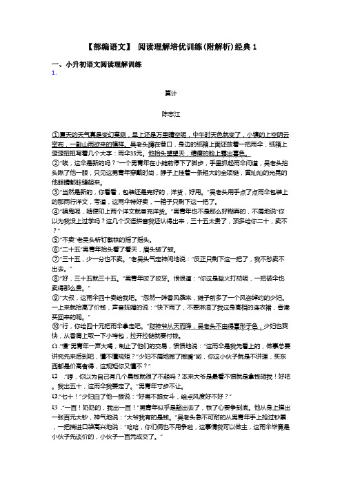 小升初【部编语文】 阅读理解培优训练(附解析)经典1